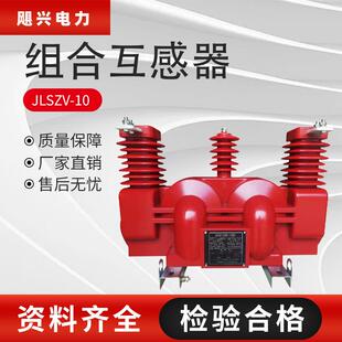 飓兴10kv户外高压计量箱JLSZV-10干式二元件三相三线组合式互感器
