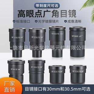 体视显微镜高眼点广角目镜10倍20倍30倍接口30mm大视场目镜超广角
