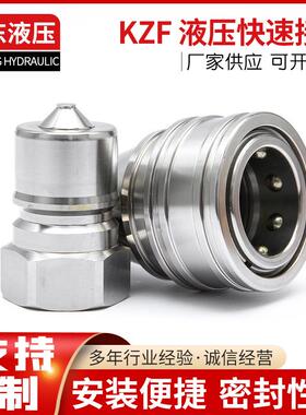 KZF不锈钢液压快速接头双自封液压软管快插不锈钢液压快换接头
