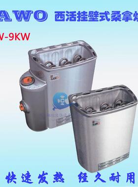 SAWO“西活”桑拿炉发热速度快性能稳定桑拿干蒸炉