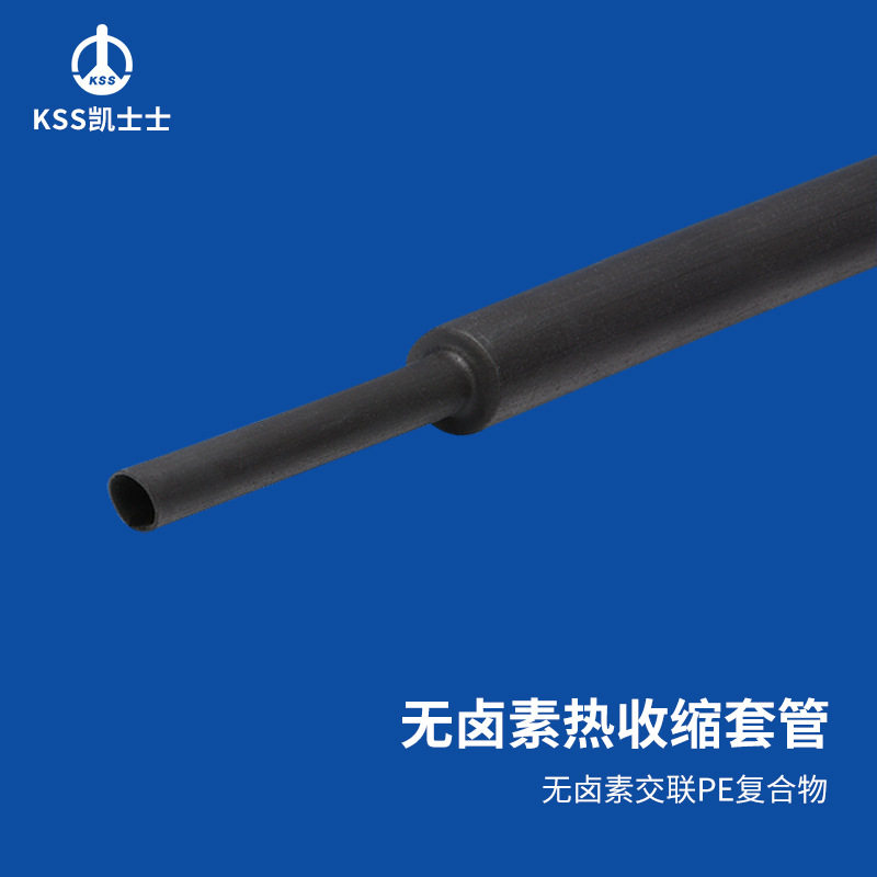 凯士士KSS无卤素热收缩套管PE材质绝缘保护黑色NHR系列