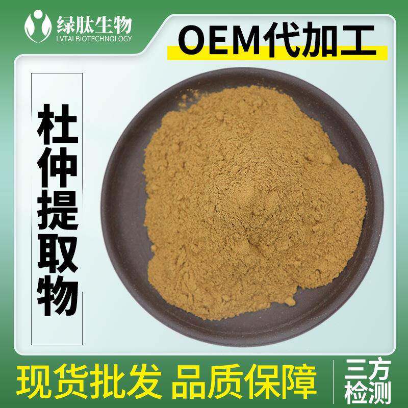 杜仲提取物10:1杜仲浓缩粉杜仲粉水溶性杜仲叶绿原酸纯粉