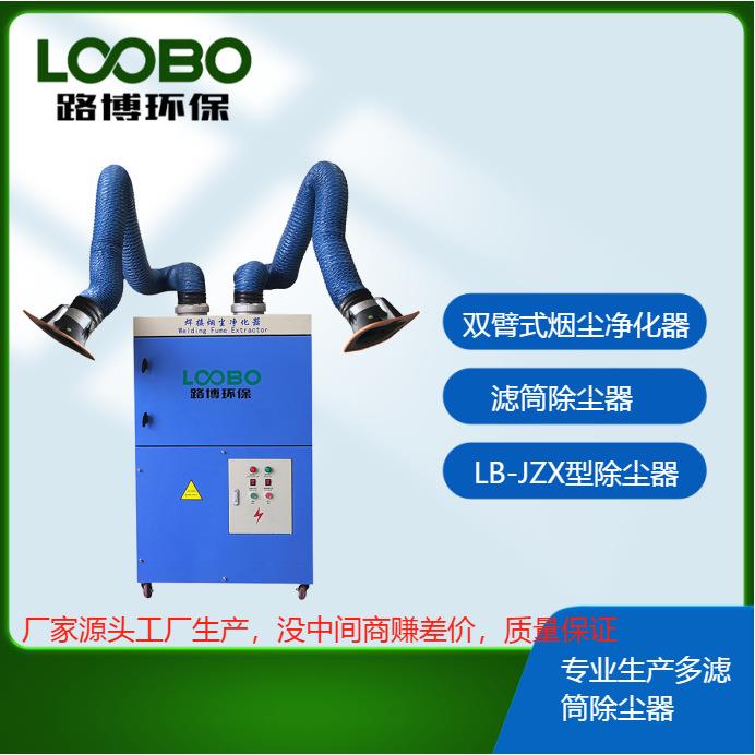 LB-JZX路博型移动式多臂烟尘净化器多滤筒除尘器