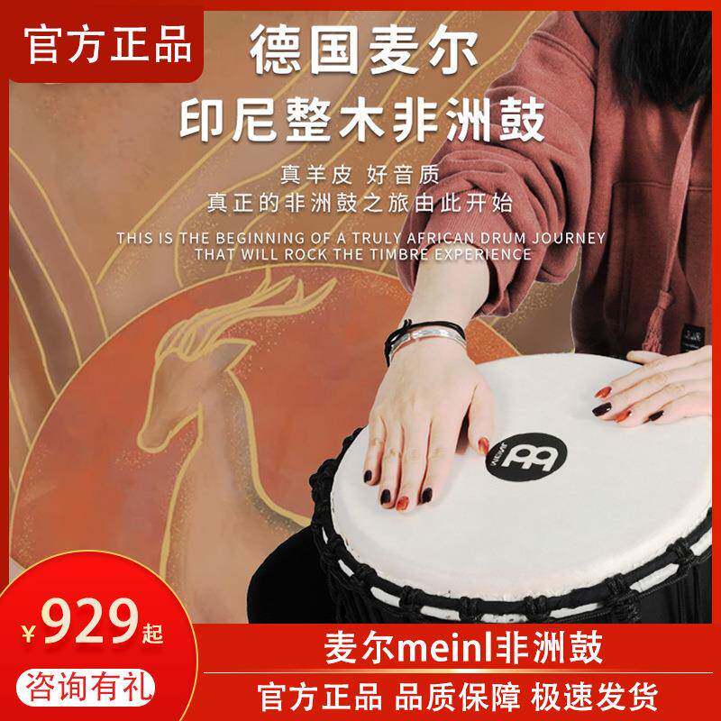 MEINL麦尔12寸非洲鼓儿童专业成人标准10寸手鼓丽江HDJ手工初学者