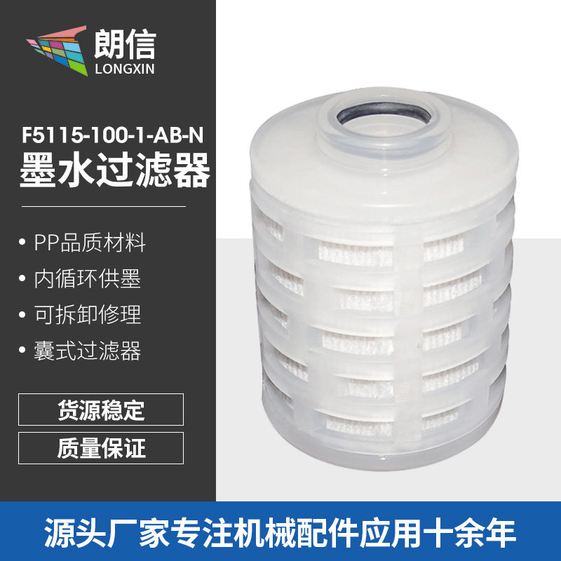 喷墨打印机墨水过滤器F5115-100-1-AB-N墨水过滤器囊式过滤器