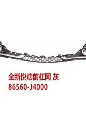 适用于17-19款悦动前杠网ELANTRA2017下中网86560-J4000