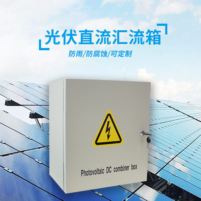 光伏直流壁挂式汇流箱10进出太阳能智能配电箱4不锈钢防雷