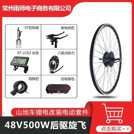 山地车改装助力套件48V500W后驱旋飞，昆腾KT-22A+LCD3仪表配置