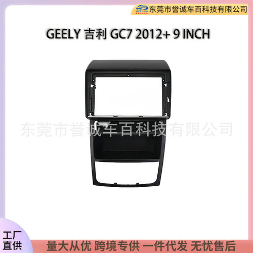 适用GEELY吉利GC72012+百变套框9INCH安卓大屏导航面板音响面框