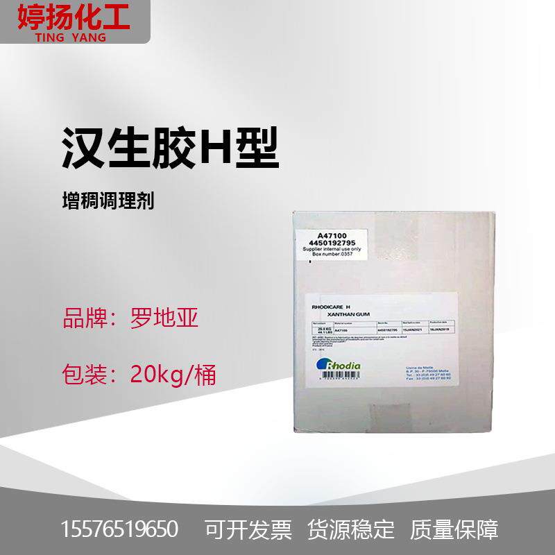 法国罗地亚汉生胶RHODICAREH黄原胶黄胶增稠调理剂汉生胶H型
