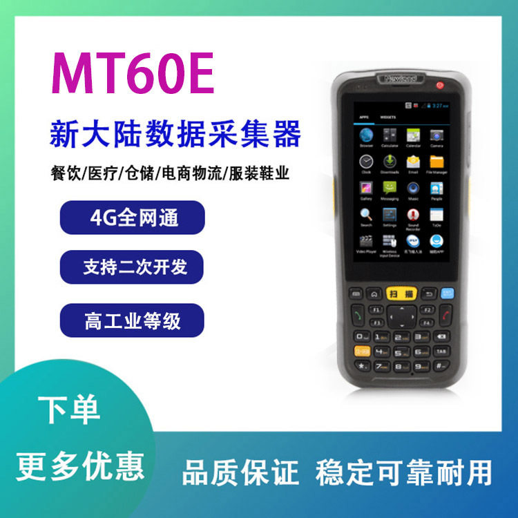 新大陆PDA手持终端MT60E无线安卓一/二维盘点机新大陆数据采集器