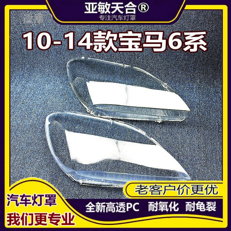 适用于宝马6系大灯罩10-14款六系M6630640650灯壳F06F12面罩