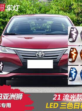 适用丰田ALLION亚洲狮日行灯21款亚洲狮日行灯改装led流光前雾灯