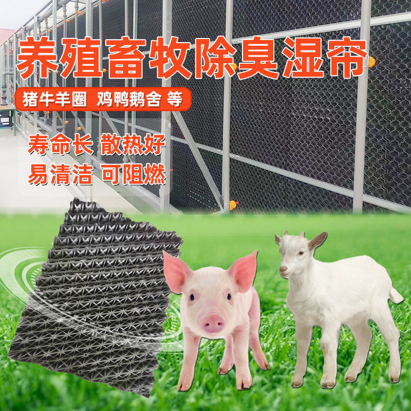 鸡舍鸭舍除臭塑料水帘除臭帘养猪场除臭系统除臭湿帘网格片滤网