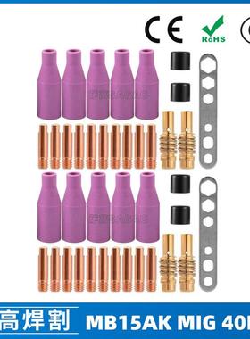 MB15AK保护嘴MIG二保焊枪配件MB15导电嘴40PCS保护咀导电咀