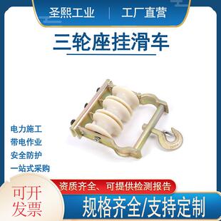 电力施工三轮坐挂滑车配电线路槽钢导线放线滑车多用途滑轮子