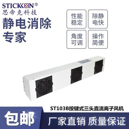 思帝克ST103B按键式三头直流离子风机悬挂式除静电离子风扇