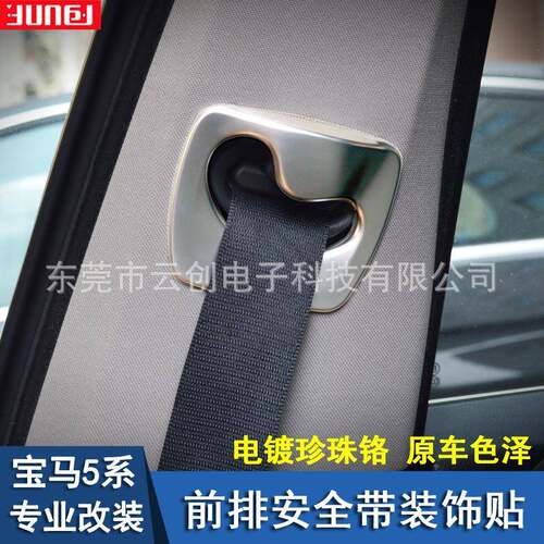适用于宝马11-17款5系内饰改装F10F18专用安全带装饰内饰改装