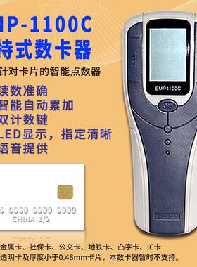 EMP-1100C手持数卡器社保卡点卡机银行卡计数机智能语音读卡机