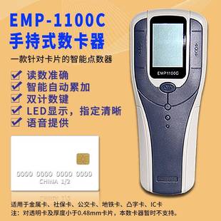 EMP 1100C手持数卡器社保卡点卡机银行卡计数机智能语音读卡机
