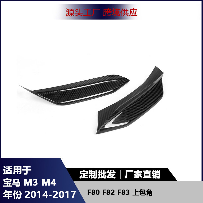 适用宝马F80 M3 F82 F83 M4前杠上包角碳纤维灯眉装饰雾灯包角盖