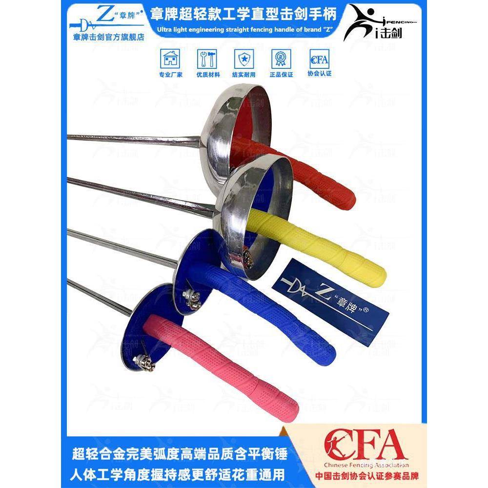 章牌击剑手柄直型花重剑通用人体工学角度握持感防滑耐用击剑用品