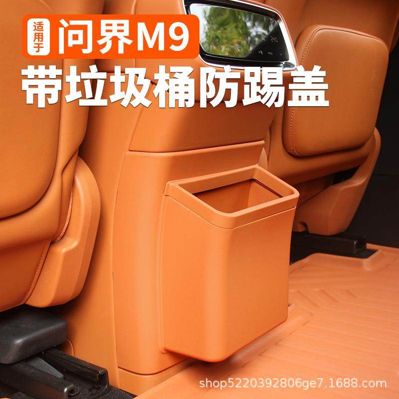 适用于问界M9冰箱防踢盖带垃圾桶防刮磨汽车载内改装饰专用品配件,纺织面料/辅料/配套,纺织机械配件,淘宝优惠券,粉丝福利购,淘宝优惠卷