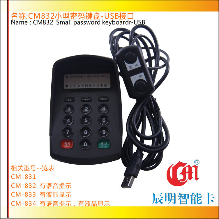 辰明CM832带语音提示密码键盘USB接口移动密码输入器水晶按键