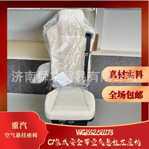 重汽汕德卡豪沃TXMAX司机座椅左空气悬挂改装座椅WG1662511178