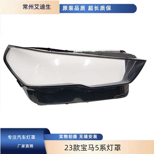 适用于23款马5系大灯罩品质可靠量大价优充足