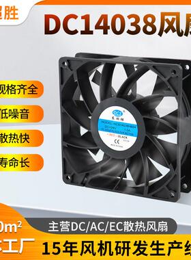 深圳DC14038散热风扇12V14CM大风量电脑机箱充电桩机柜工业风扇