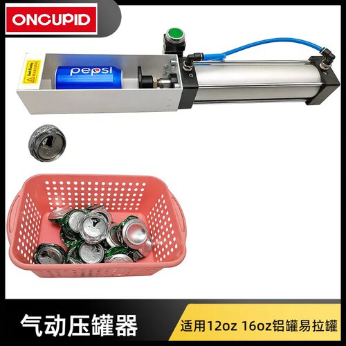 厂家供应压罐器气动压罐器12盎司16oz铝罐易拉罐可乐罐压罐器