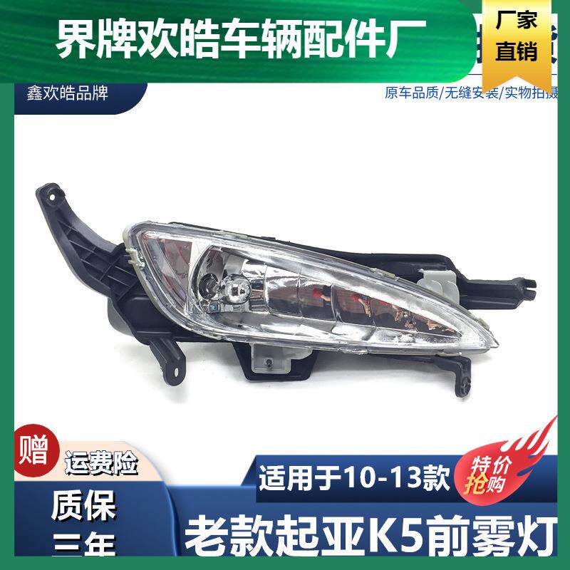 适用于起亚K5前雾灯10-13款防雾灯总成灯老款K5前保险杠小灯原装