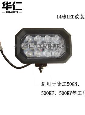 工程机械配件LED14珠改装工作灯使用于徐工50GN、500KF、500KN等