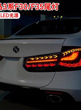 适用宝马3系f30尾灯总成改装led尾灯RGB宝马3系F35龙鳞尾灯后尾灯