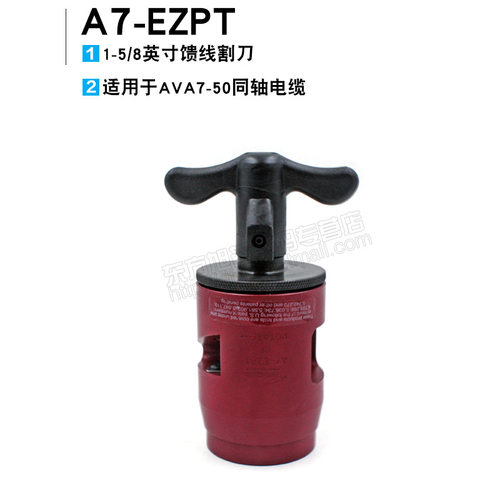 安德鲁A7-EZPT馈线割刀，适用AVA7-50馈线使用