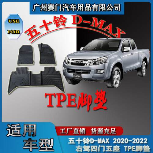 汽车配件五十铃DMAX2020-2022款右驾五座易清洗可水洗实用tpe脚垫