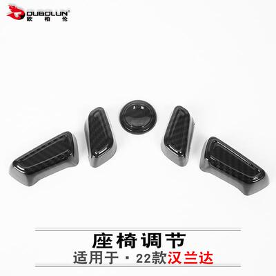 欧柏伦适用于2022款丰田汉兰达座椅调节改装abs碳氢座椅调节贴片