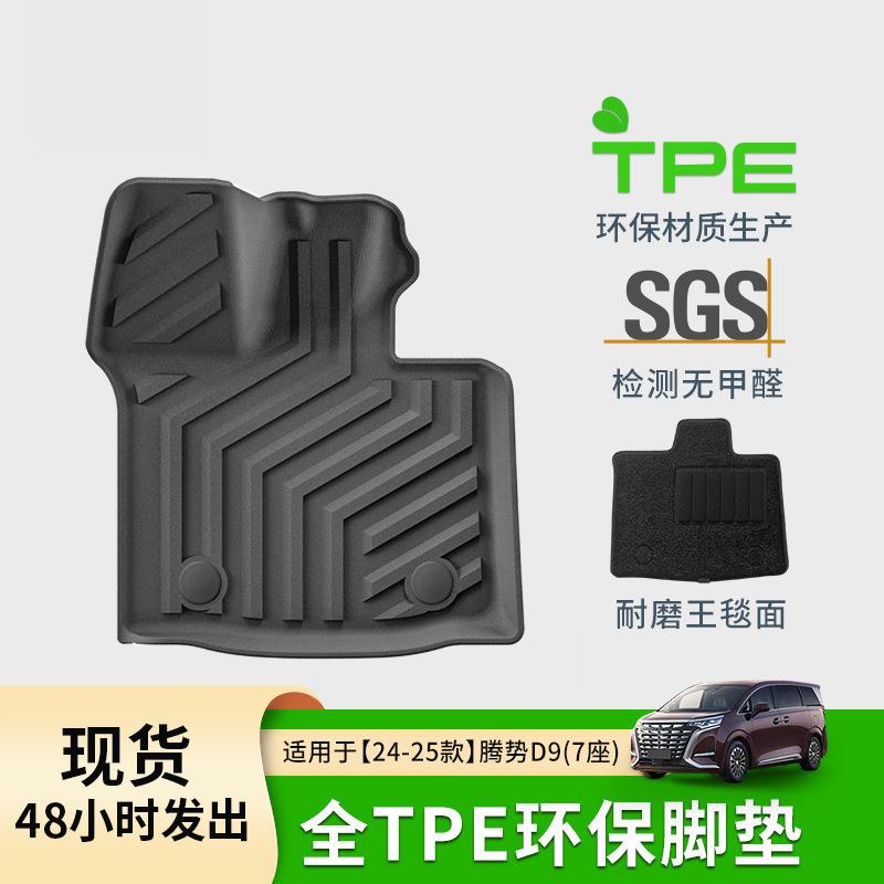 适用于22-25款腾势D9汽车脚垫专车专用脚垫全环保TPE脚垫尾箱主垫
