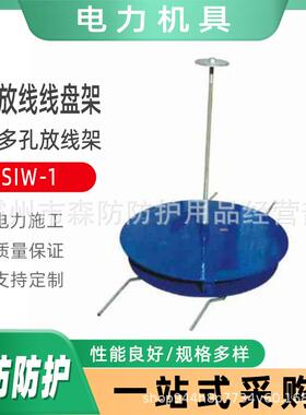立式多孔放线架SIW-3B立式放线线盘架SIW-3电缆放线盘机械放线架