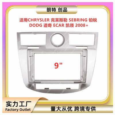 适用克莱斯勒SEBRING铂DODG道奇ECAR凯领中控导航面框改装面板