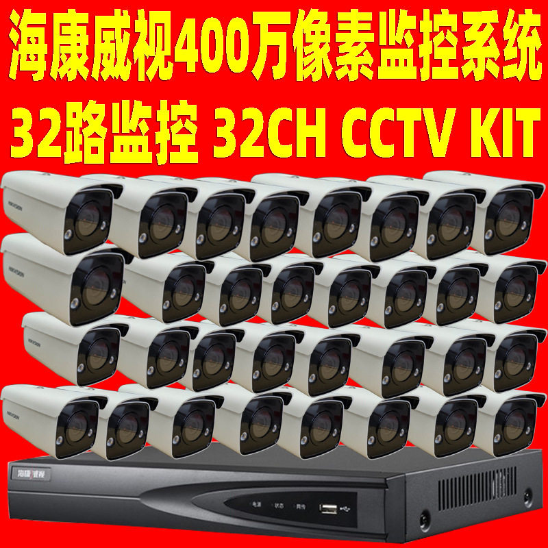 安防工程监控套装32CHCCTVKIT监控系统400万像素海康监控套装