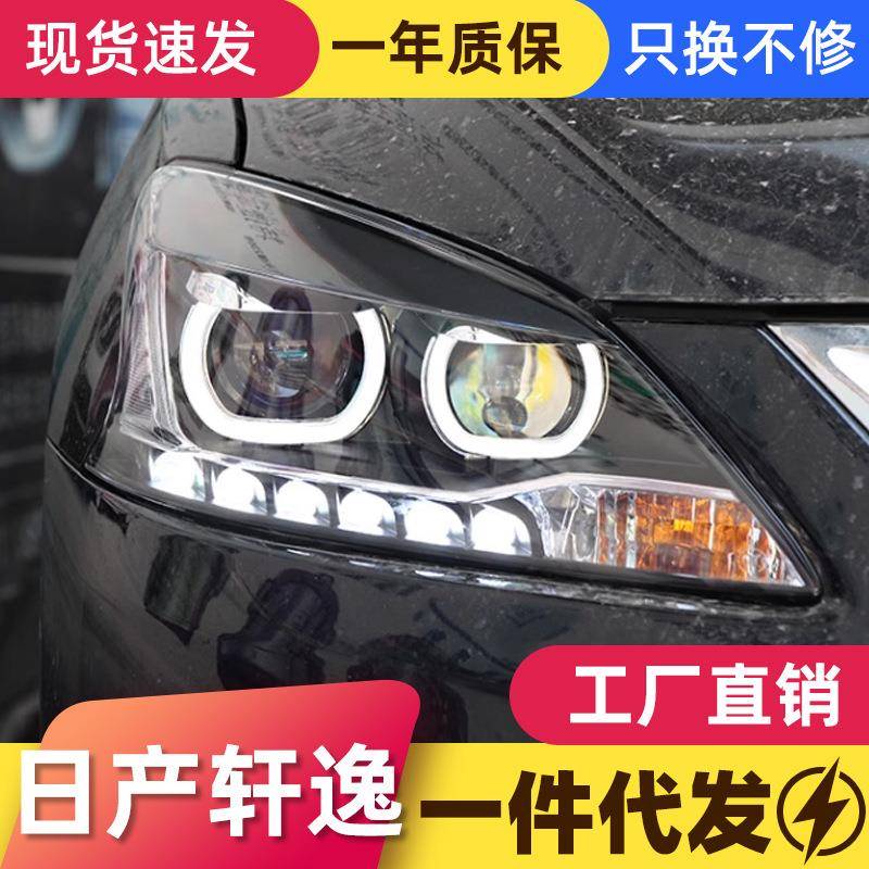适用于12-15款新轩逸大灯总成改装LED天使眼日行灯双光透镜氙气灯