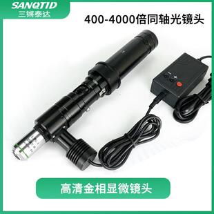 三锵泰达光学高清电子显微镜400-4000倍同轴光镜头平场复消色差