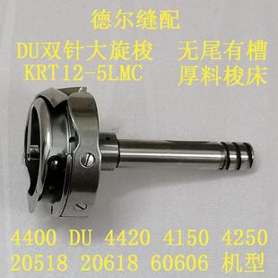 4400单针DU旋梭4420双针大梭床20618大斧4250旋梭KRT12 5LMC优质