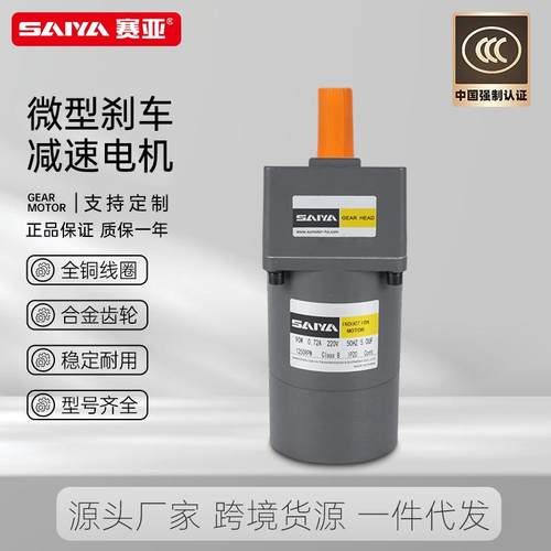 赛亚微型交流抱闸马达单相220V40W齿轮减速刹车电机