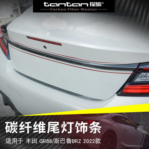 适用于丰田GR86斯巴鲁BRZ 22款 尾灯饰条真碳纤干碳