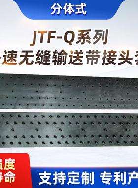 JTF-Q耐高温款输送带接头套无缝输送带接头套连接工业橡胶传输带