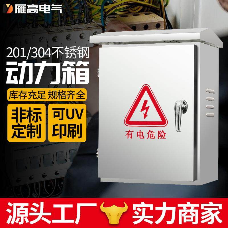 雁高配电箱加厚304不锈钢电箱户外配电柜工厂201不锈钢配电箱,纺织面料/辅料/配套,纺织机械配件,淘宝优惠券,粉丝福利购,淘宝优惠卷