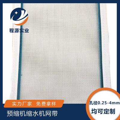 预缩机缩水机聚酯网格方孔网传送带烘干机烘箱网带过滤网